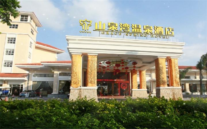 江門恩平山泉灣溫泉酒店 江門恩平山泉灣溫泉酒店