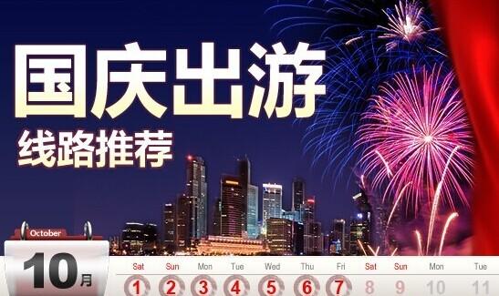 國(guó)慶節(jié)旅游攻略