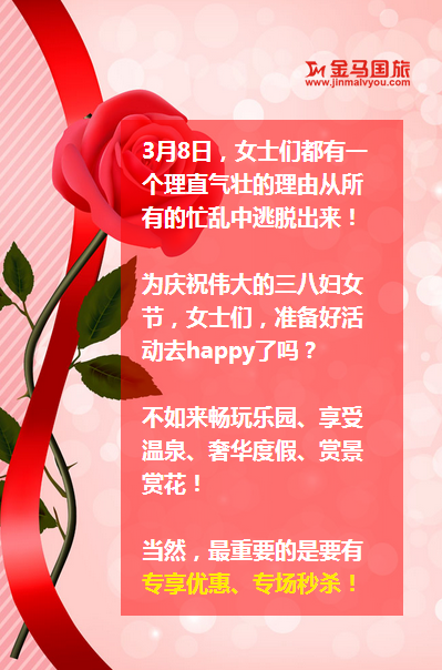 三八婦女節(jié)旅游