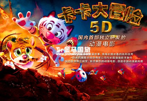 珠海長隆5D影院